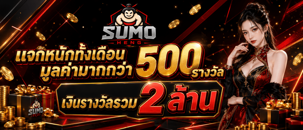 แจกหนักทั้งเดือนมูลค่ามากกว่า 500 รางวัล เงินรางวัลรวม 2 ล้าน