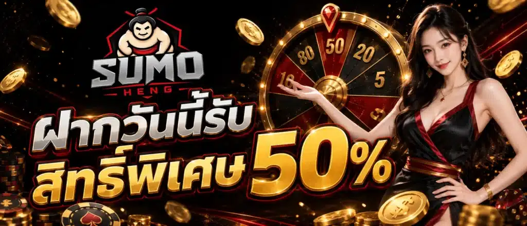 ฝากวันนี้รับสิทธิ์พิเศษ 50 %